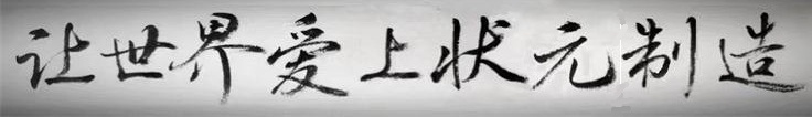 让世界爱上和记怡情娱乐官网制造.jpg